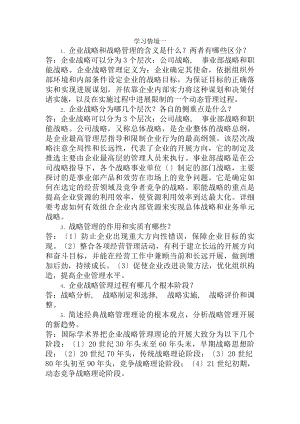 企业战略管理课后习题答案介绍.docx