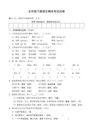 五年级下册语文期末考试试卷(附答案).docx