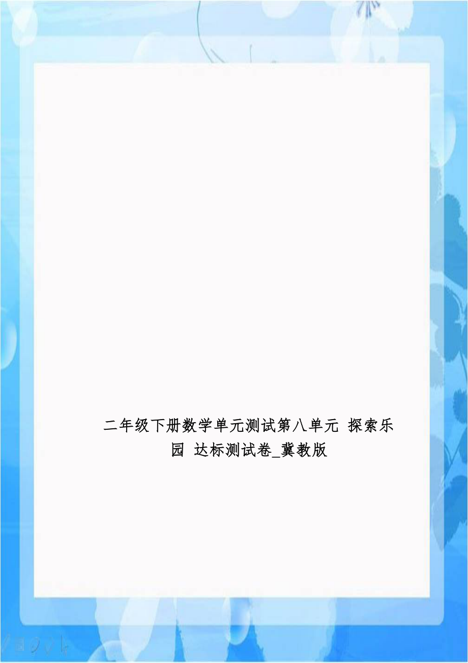 二年级下册数学单元测试第八单元 探索乐园 达标测试卷_冀教版.doc_第1页