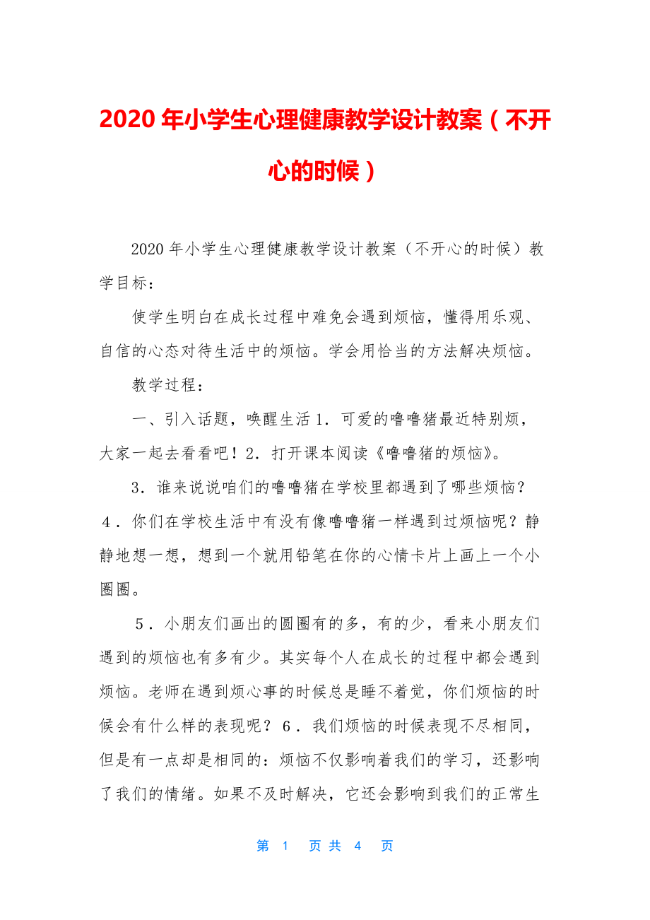 2020年小学生心理健康教学设计教案(不开心的时候).docx_第1页