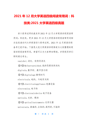 2021年12月大学英语四级阅读常用词：科技类-2021大学英语四级真题.docx