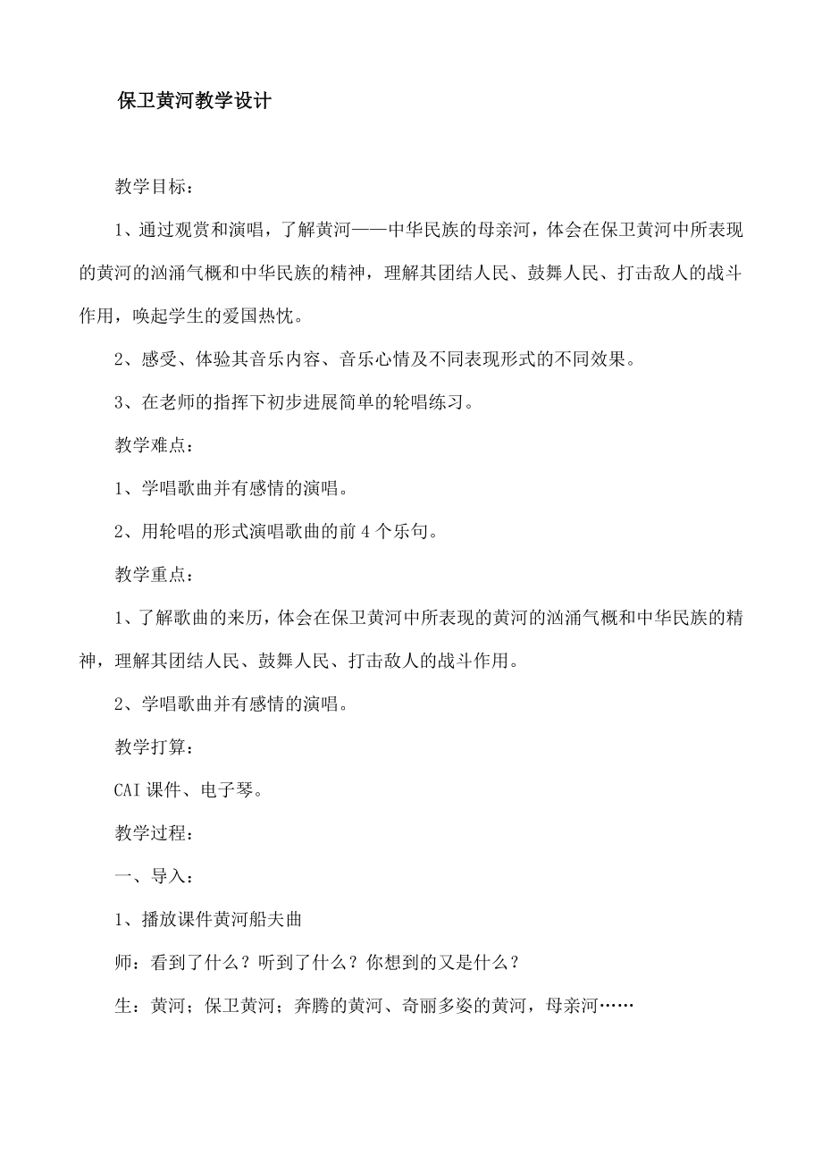 教版小学音乐五年级下册《保卫黄河》教学设计.docx_第1页