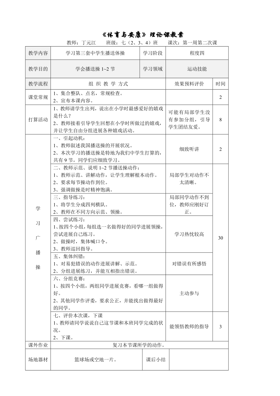 体育与健康理论课教案一.docx_第2页