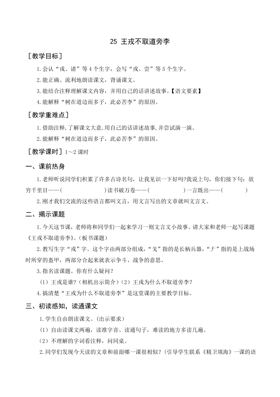 部编版四年级语文上册 《王戎不取道旁李》教案+反思.doc_第1页