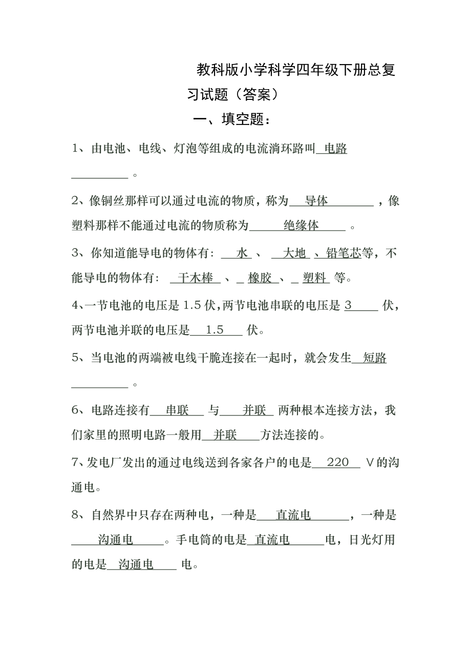 教科版小学科学四年级下册总复习试题(答案).docx_第1页