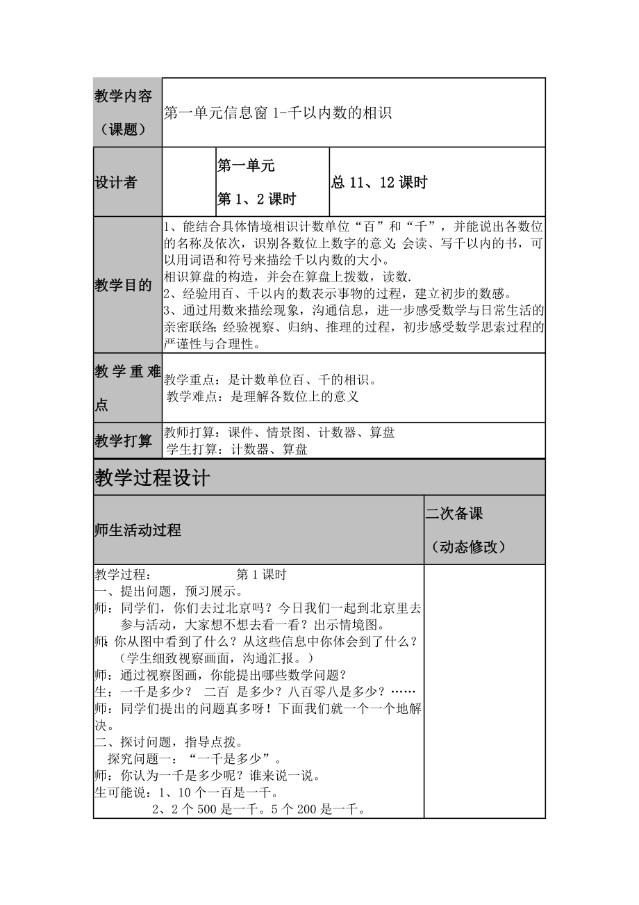 青岛版二年级下册数学第二单元游览北京教案.docx_第1页