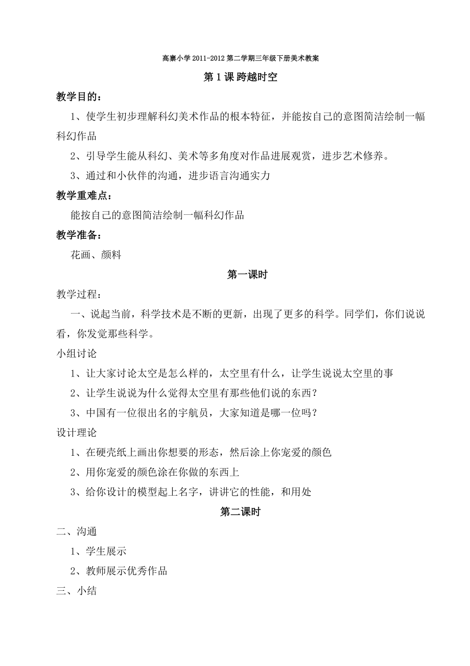 江西版小学三年级下册美术教案.docx_第1页