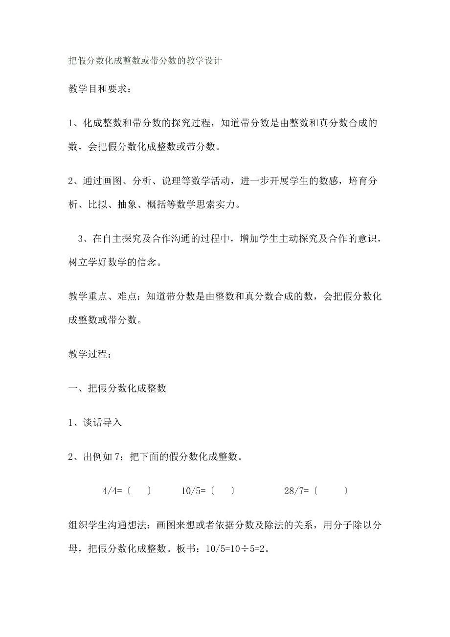 假分数化成整数或带分数的教学设计.docx_第1页