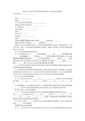 【2020上海市居住房屋租赁合同】2020上海市居住房屋租赁.doc