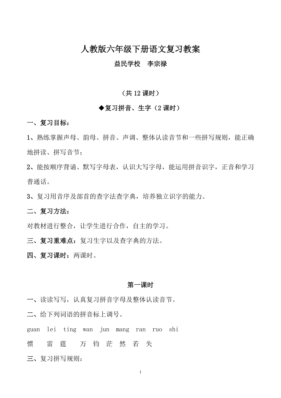 人教版六年级下册语文总复习教案设计.doc_第1页