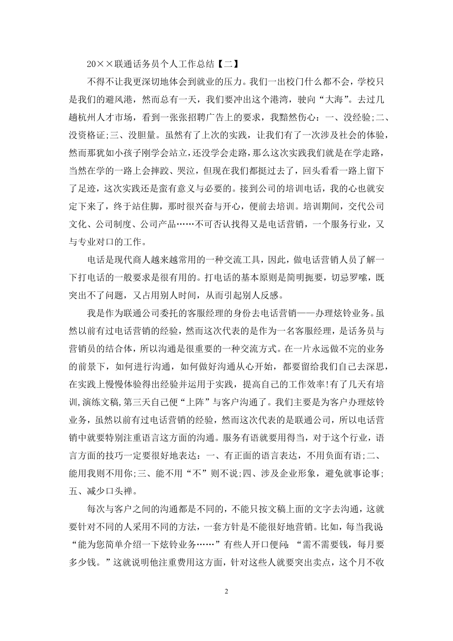 2021联通话务员个人工作总结.docx_第2页