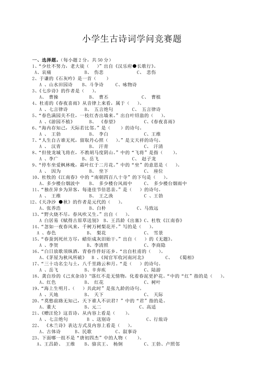 小学生古诗词知识竞赛题附答案全面1.docx_第1页