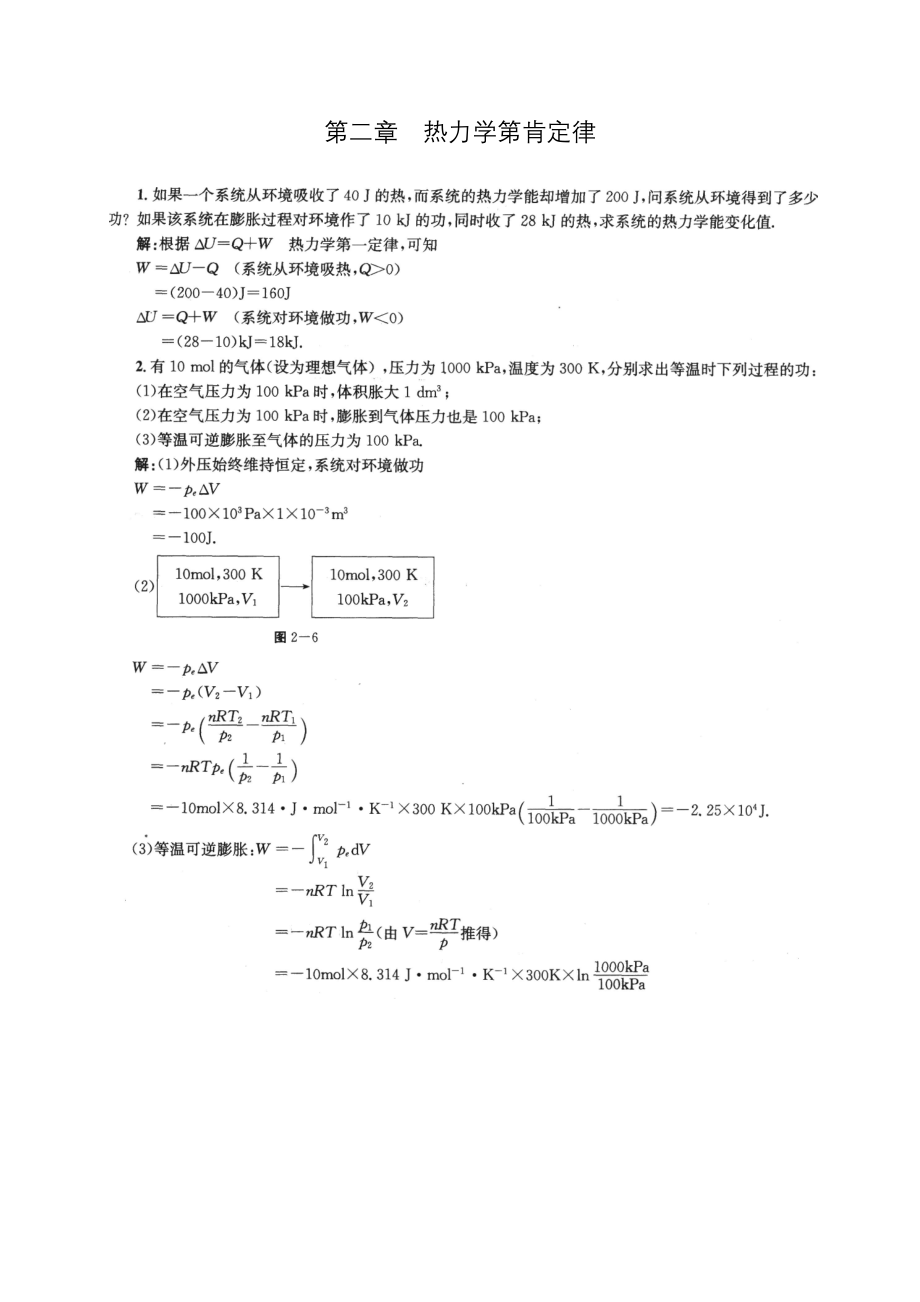 物理化学第二章课后答案傅献彩 第五版.docx_第1页