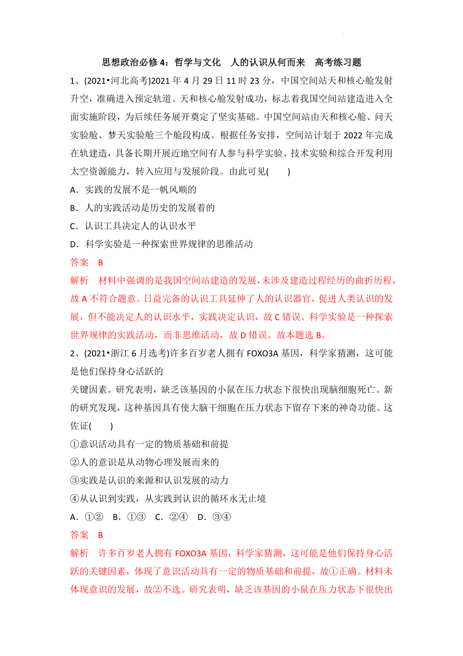 思想政治必修4：哲学与文化 人的认识从何而来高考练习题 答案解析版.docx_第1页