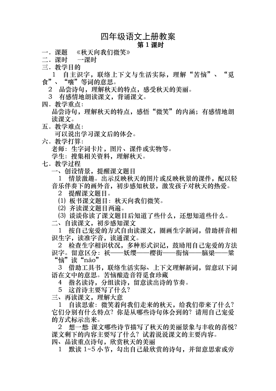 西师大版四年级语文上册教案1.docx_第1页