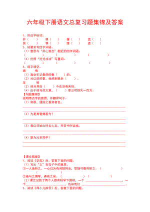 六年级下册语文总复习题集锦及答案.docx