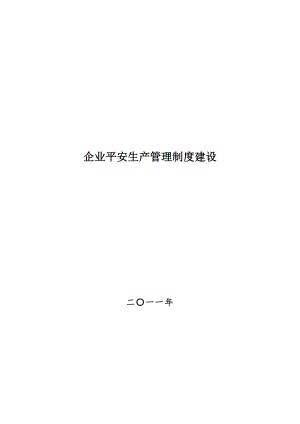 企业安全生产管理制度建设教案提纲式.docx