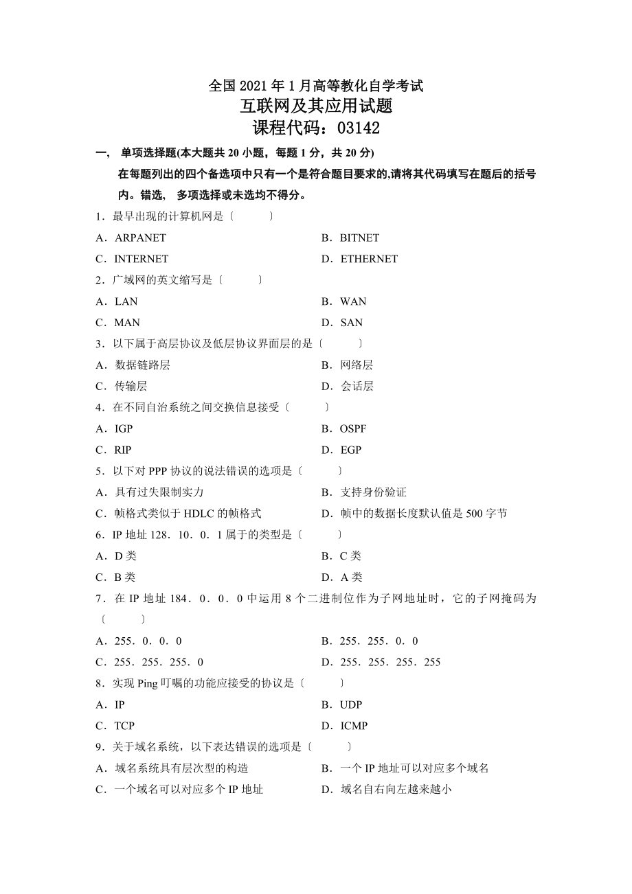 历年互联网及其应用自学考试试题.docx_第1页