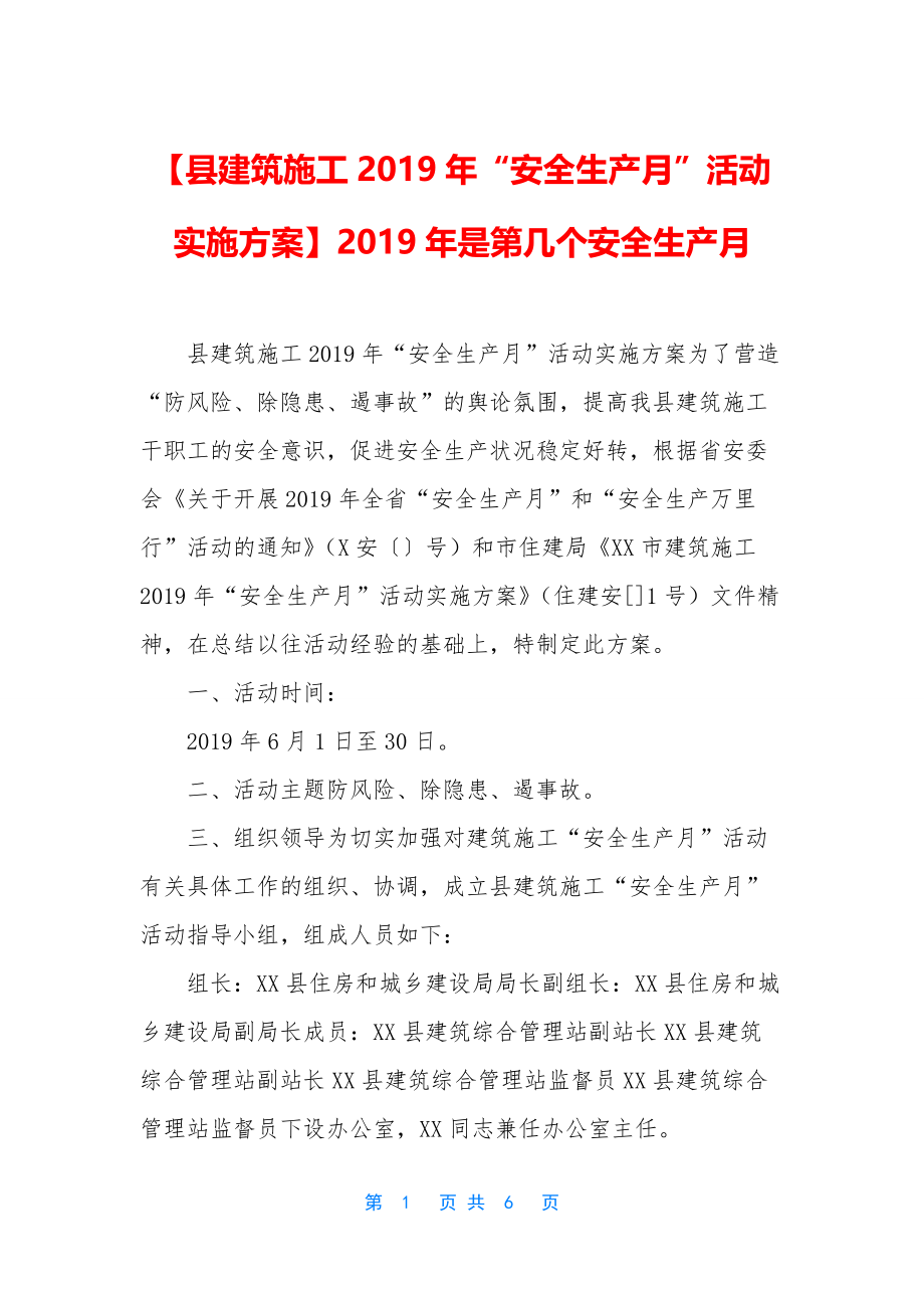 【县建筑施工2019年“安全生产月”活动实施方案】2019年是第几个安全生产月.docx_第1页