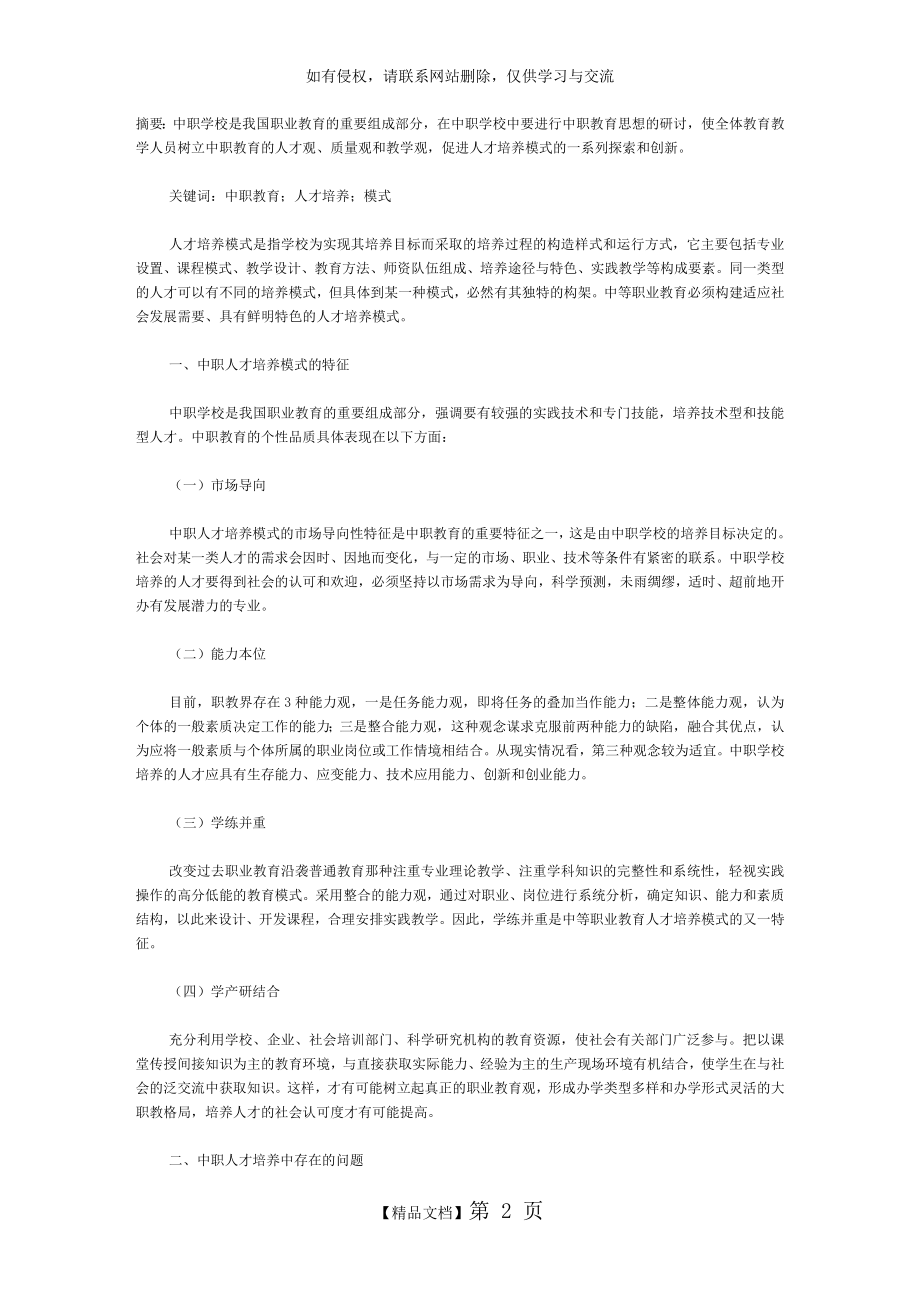 中职学校人才培养模式研究.doc_第2页