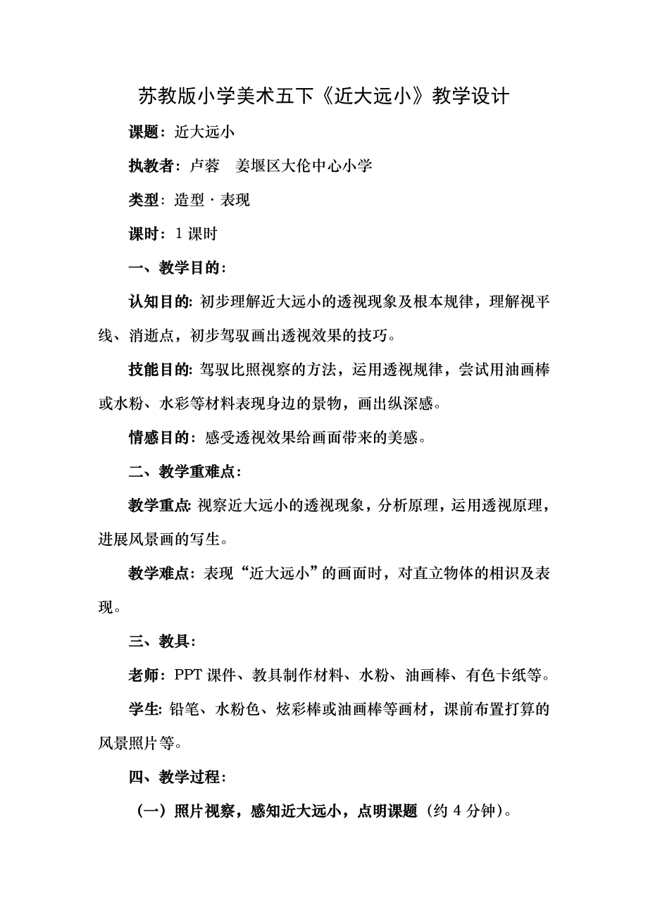 苏教版小学美术五下近大远小教案.docx_第1页