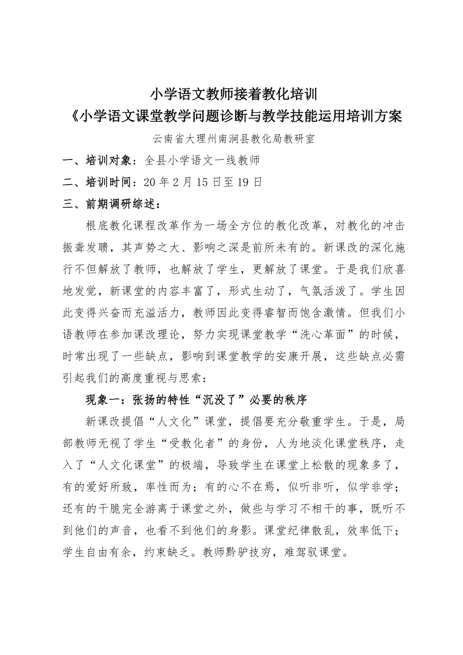 小学语文教师继续教育培训小学语文课堂教学问题诊断与教学技能.docx_第1页