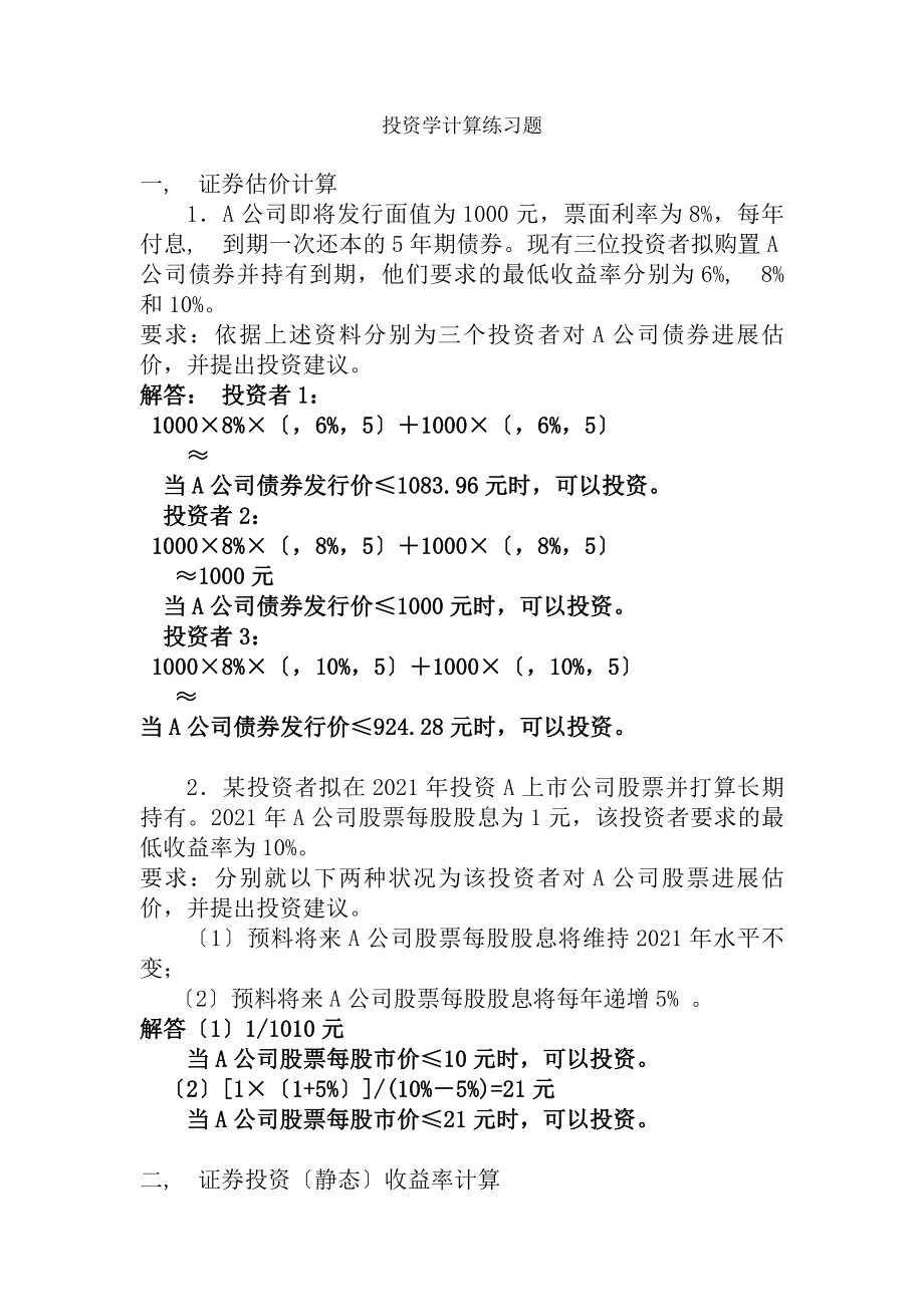 投资学练习题及答案[2].docx_第1页