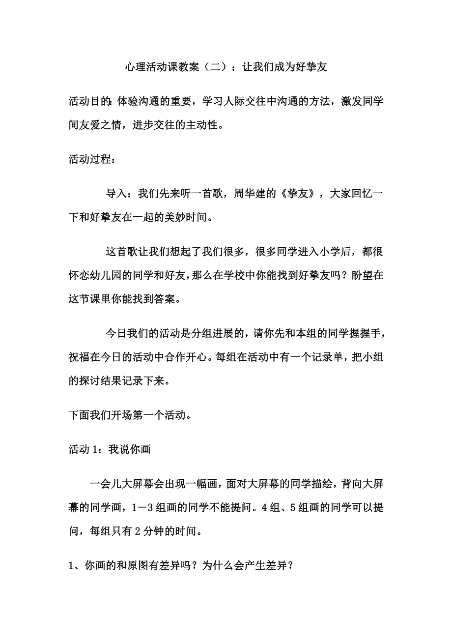 小学生心理活动课《让我们成为好朋友》教案设计DOC.docx_第1页