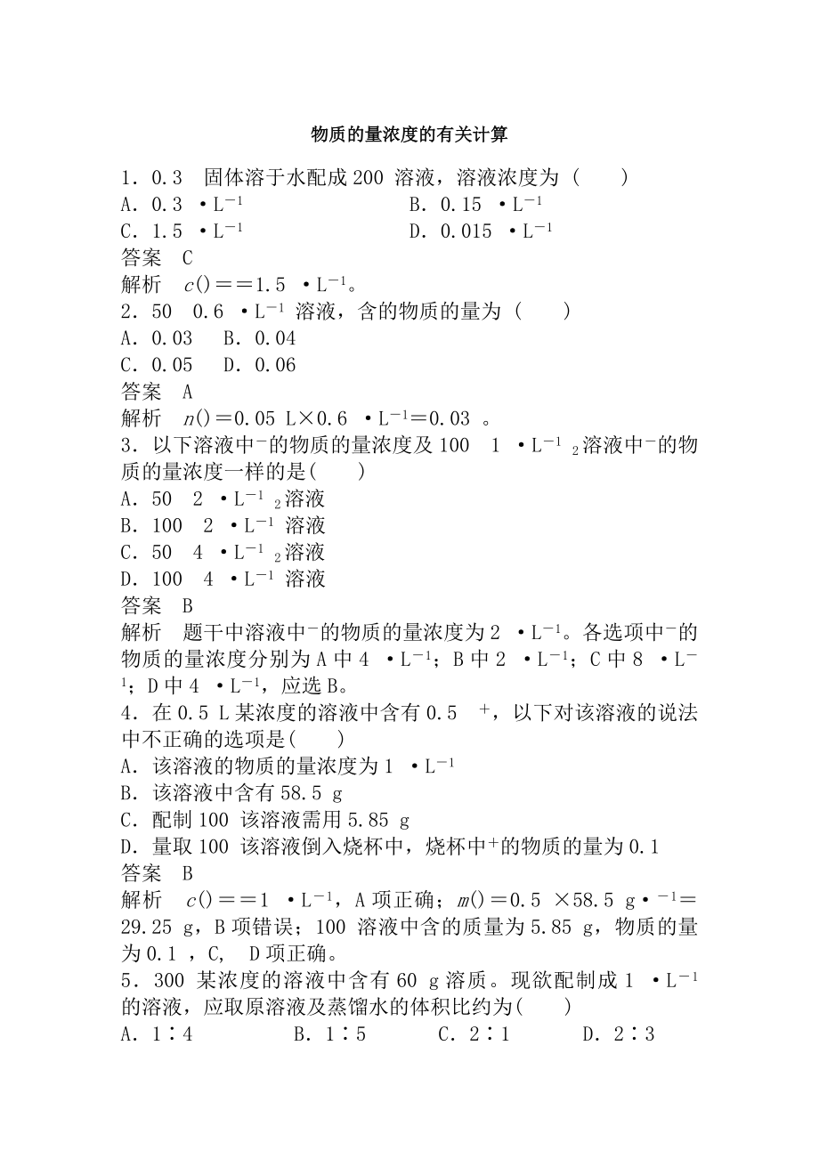 物质的量浓度的有关计算习题及复习资料详解.docx_第1页