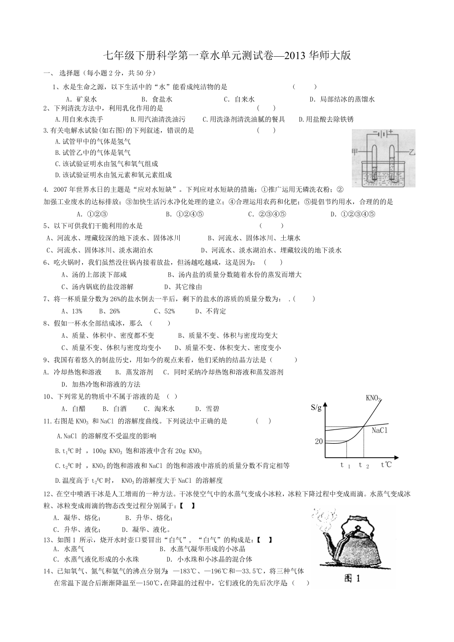 七年级科学下册第一章水单元测试卷含答案华师大版.docx_第1页