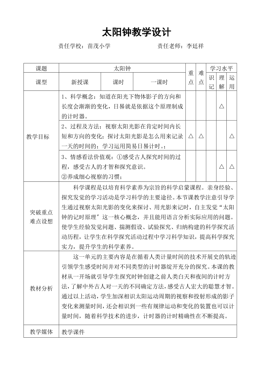 太阳钟》教学设计.docx_第1页