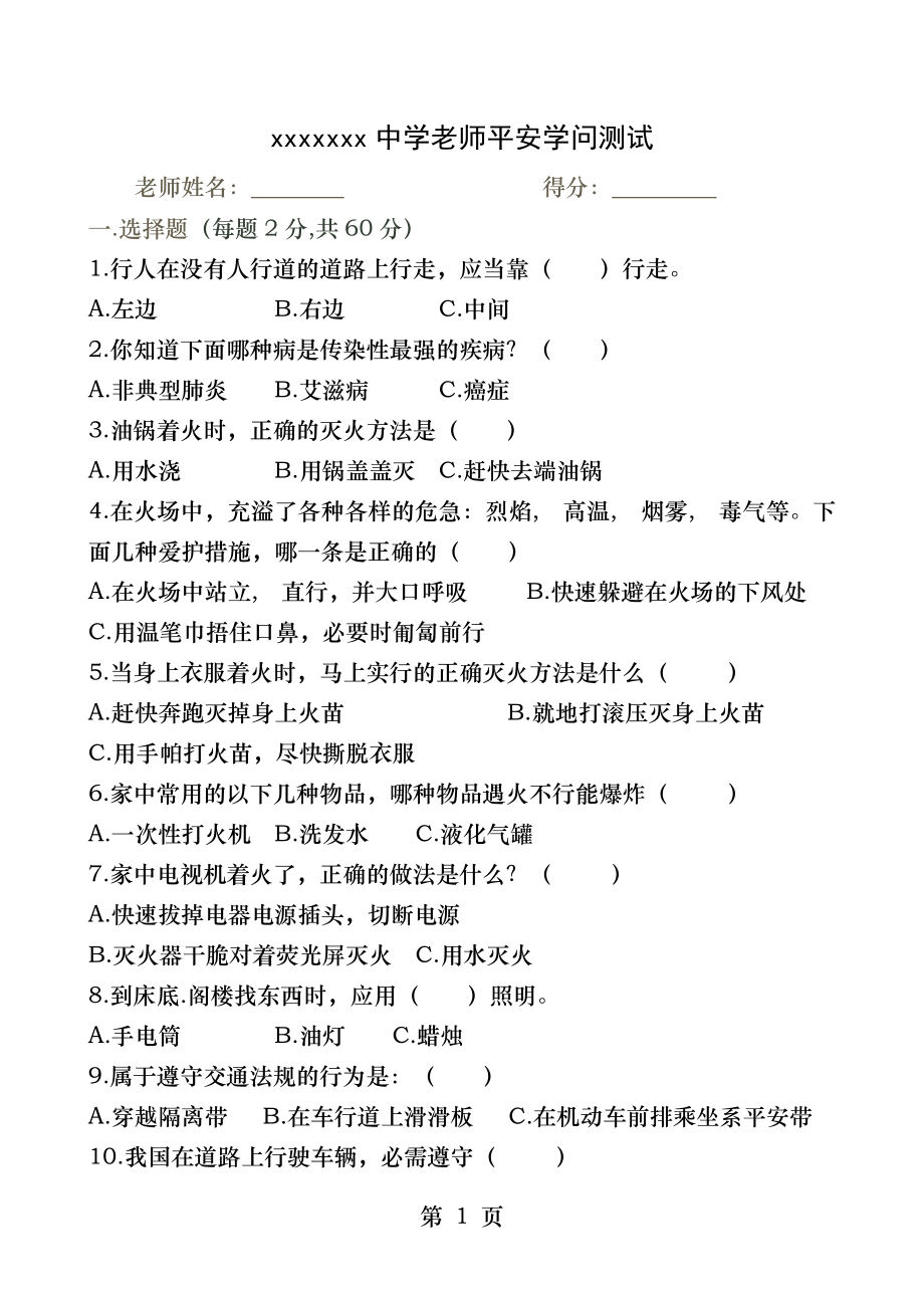 教师安全知识测试题(附答案).docx_第1页