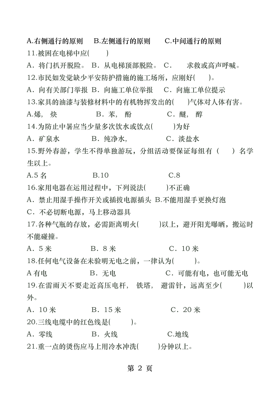 教师安全知识测试题(附答案).docx_第2页