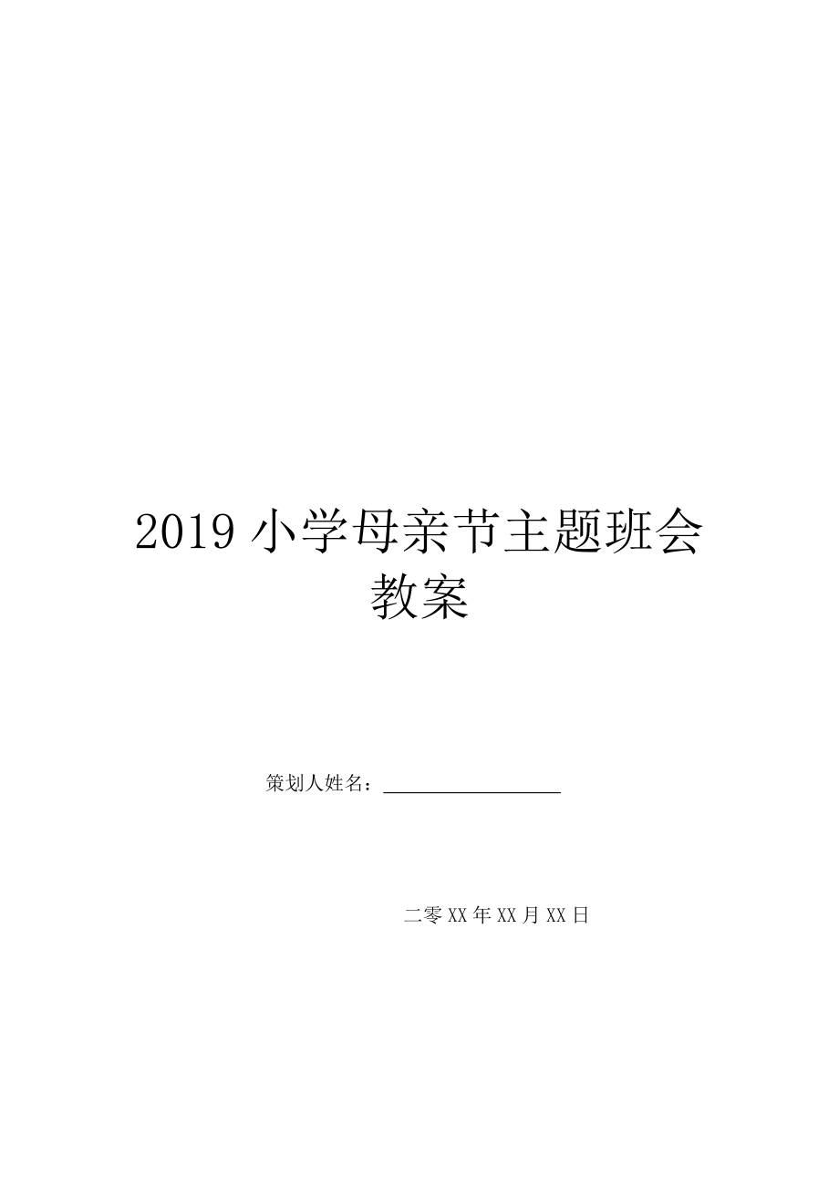 2019小学母亲节主题班会教案.doc_第1页