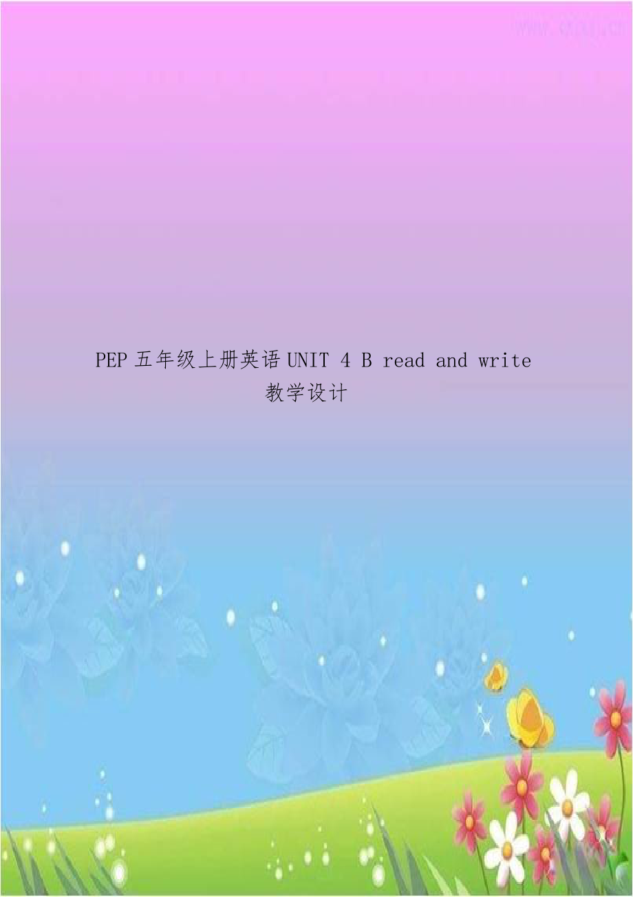 PEP五年级上册英语UNIT 4 B read and write教学设计.doc_第1页