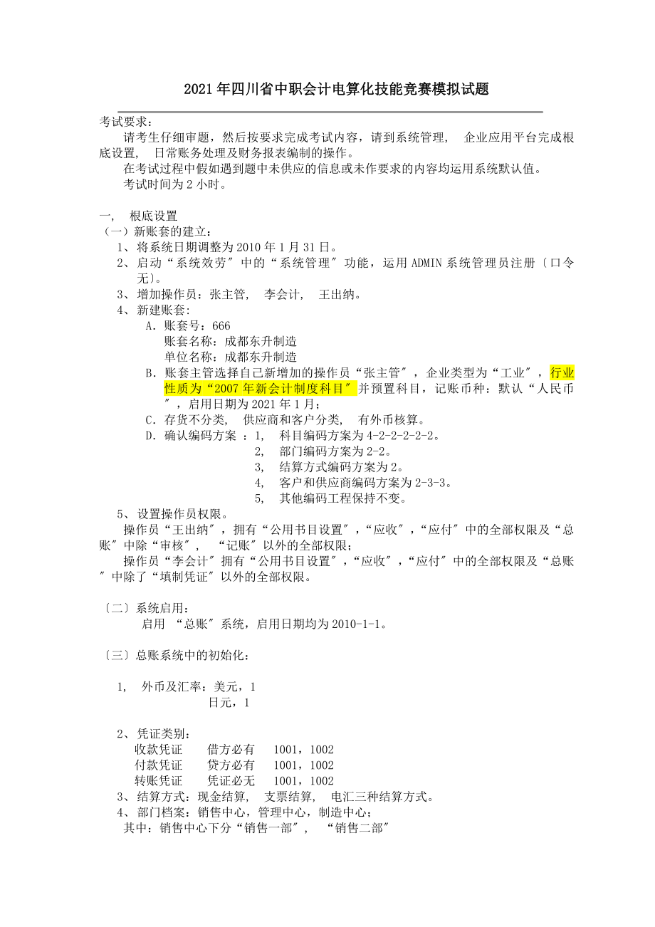 四川省会计电算化技能竞赛模拟题.docx_第1页