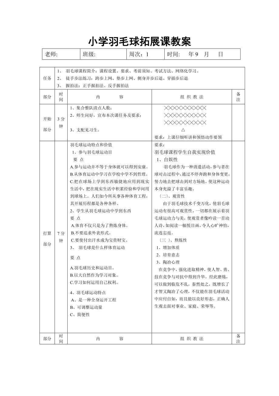 小学羽毛球拓展课教案.docx_第1页