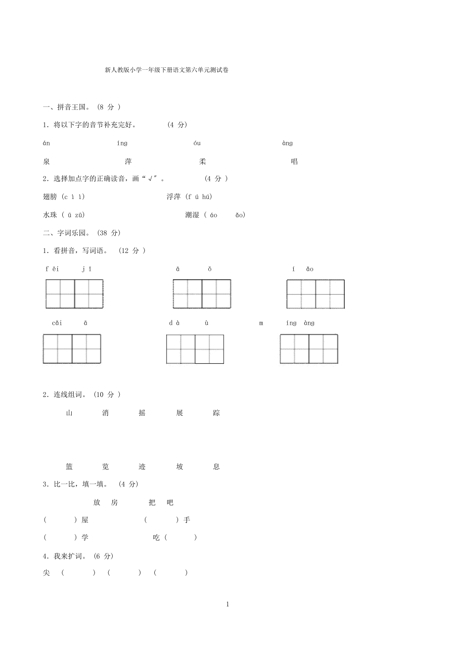 新部编版小学一年级下册语文第6单元测试卷及复习资料.docx_第1页