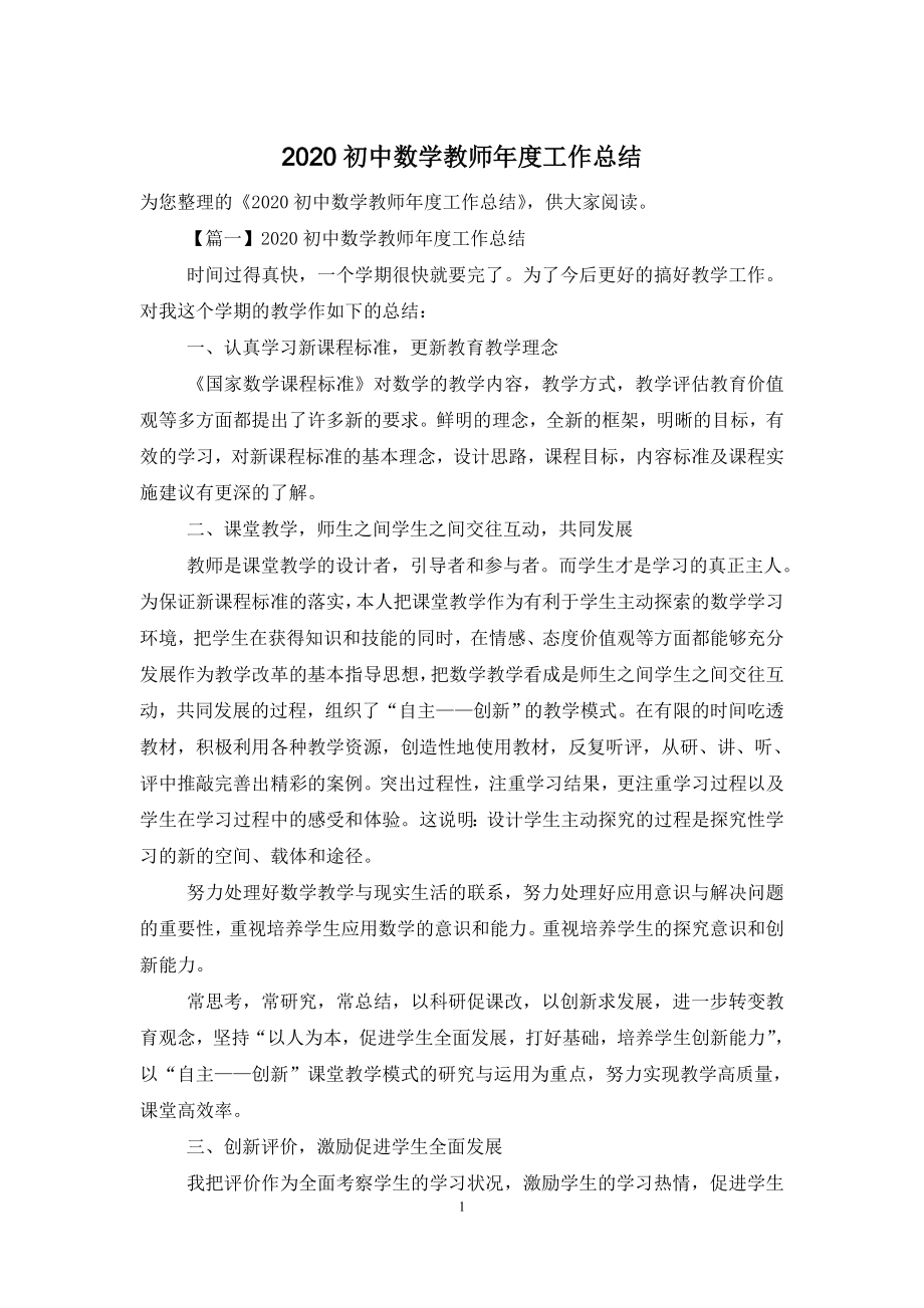 2020初中数学教师年度工作总结.doc_第1页