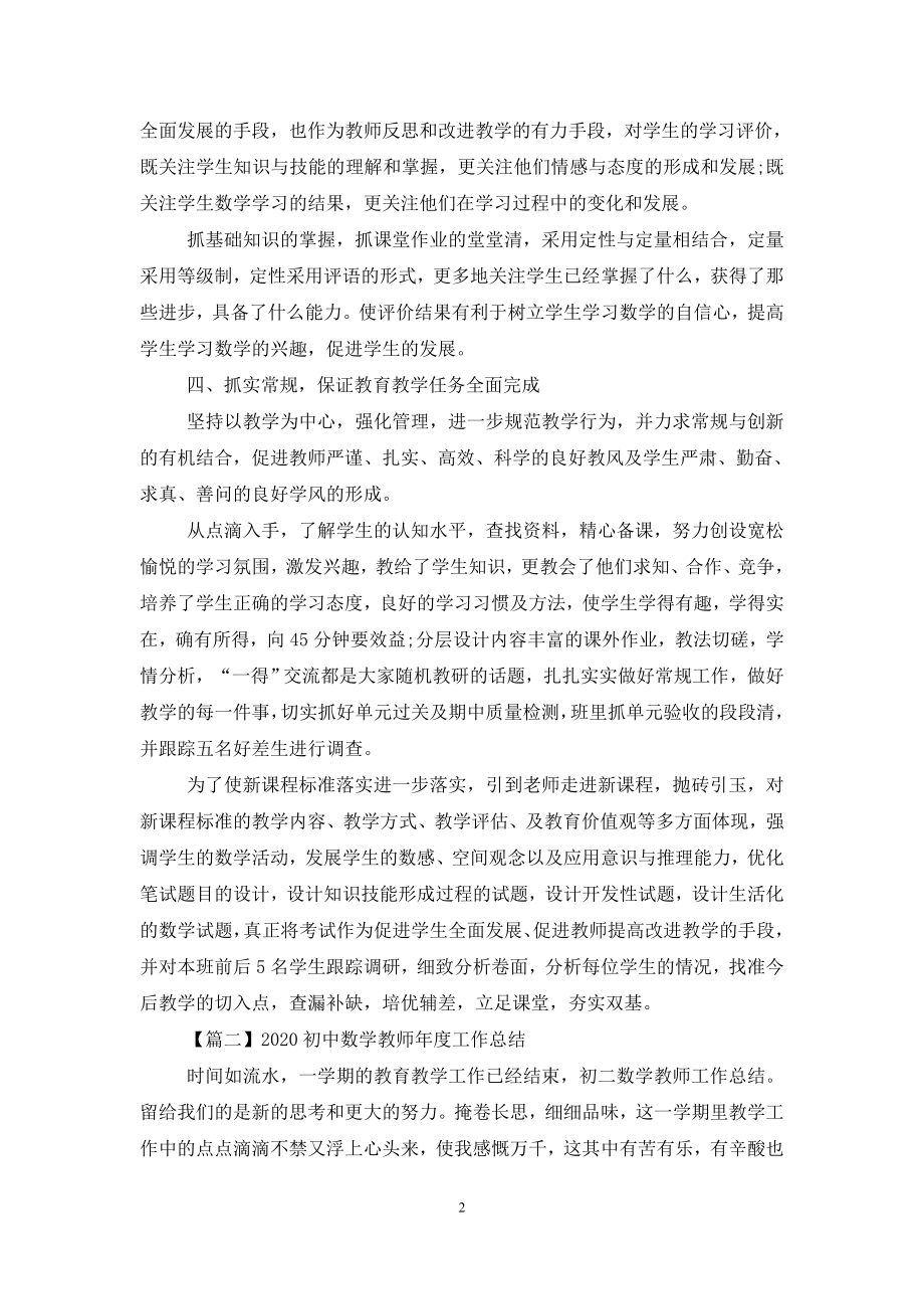 2020初中数学教师年度工作总结.doc_第2页