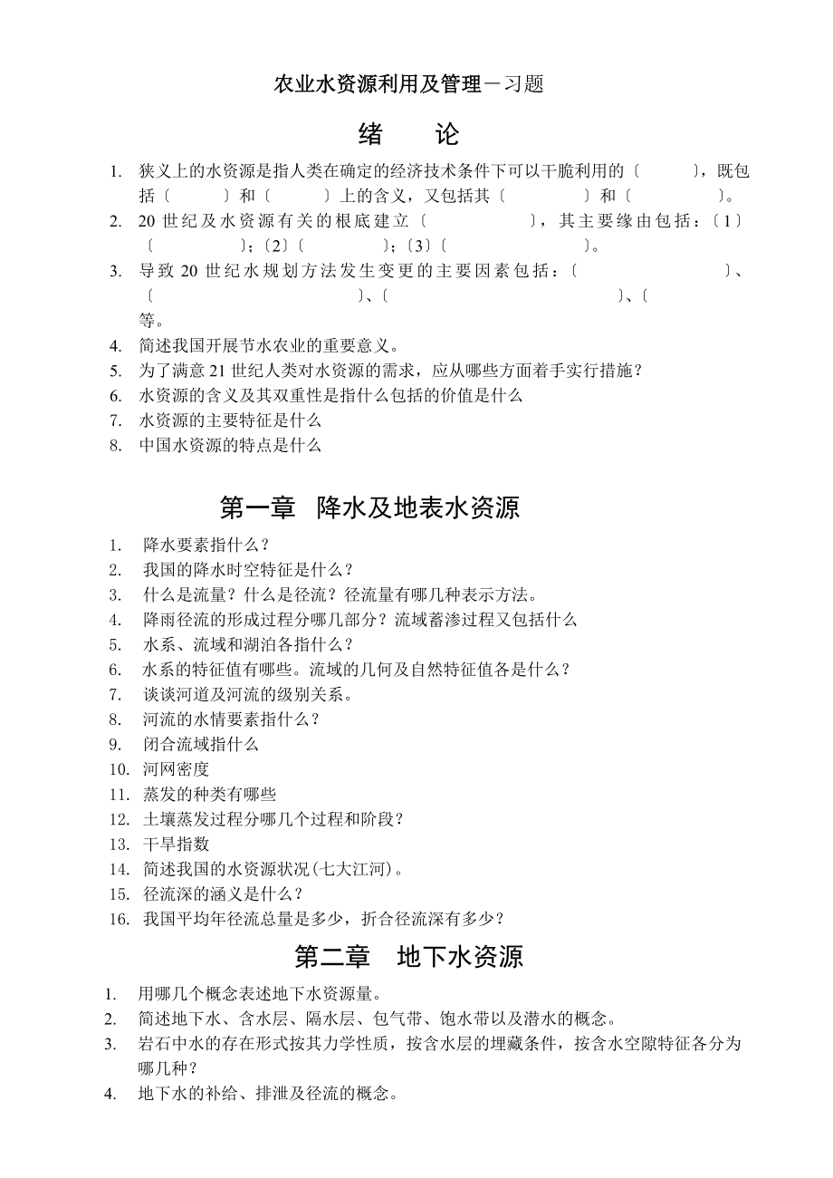 农业水资源利用与管理习题及答案.docx_第1页