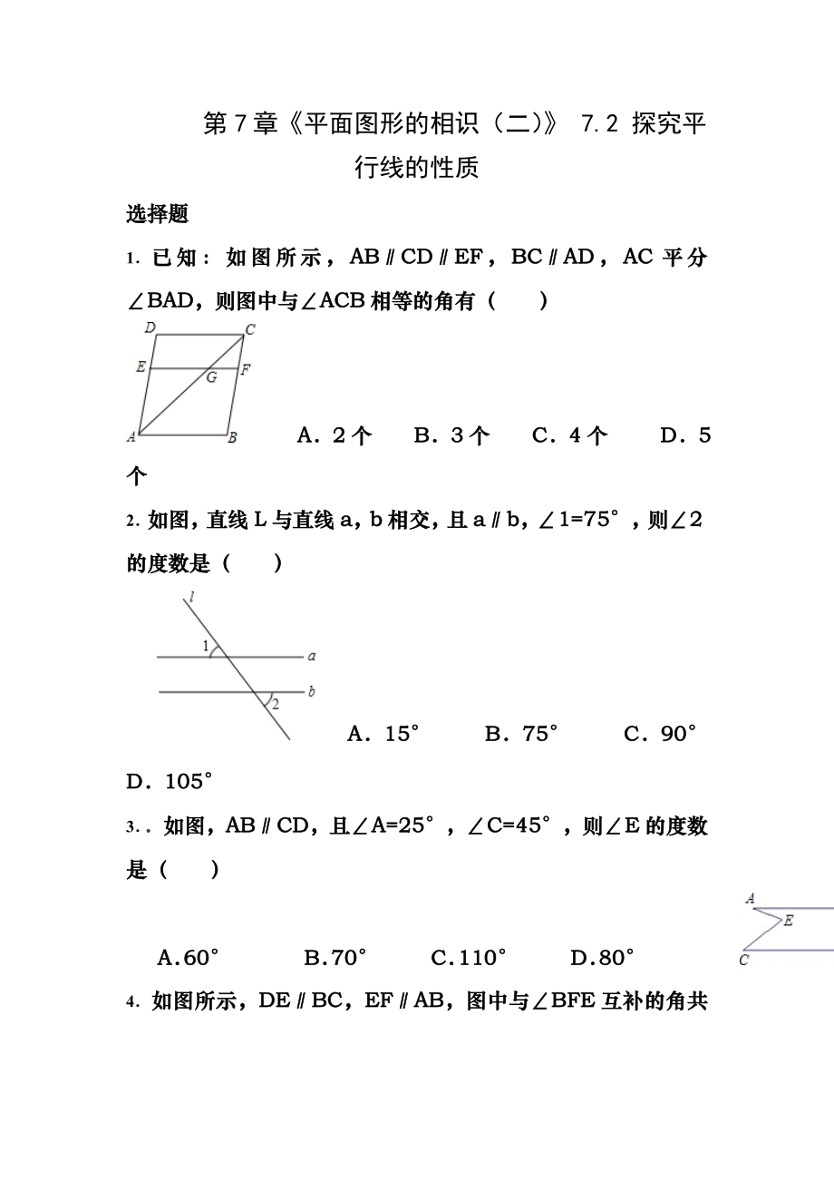 苏教版七年级下册数学试卷-第7章《平面图形的认识(二)》-7.2-探索平行线的性质(含答案).docx_第1页