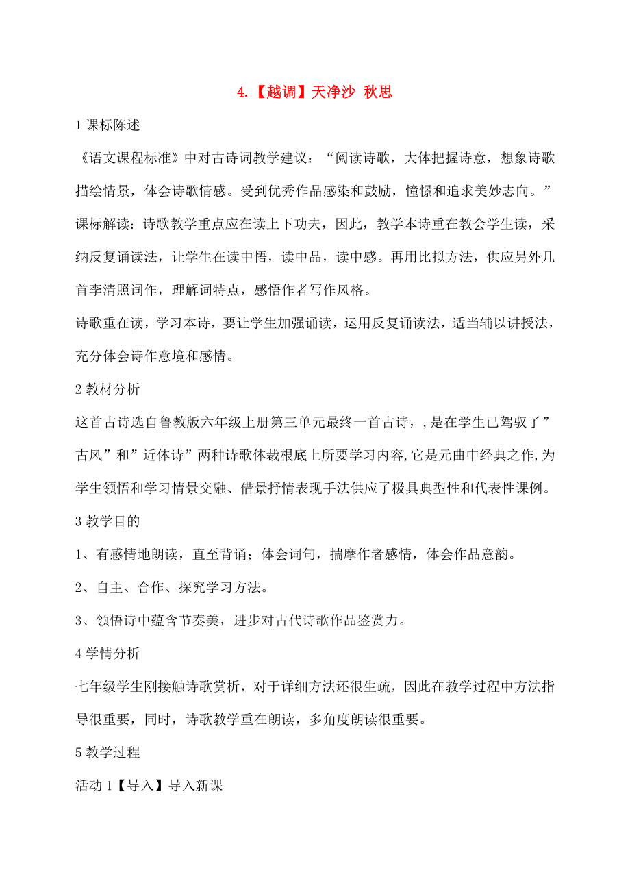 七年级语文上册4越调天净沙秋思教案新版北师大版.docx_第1页