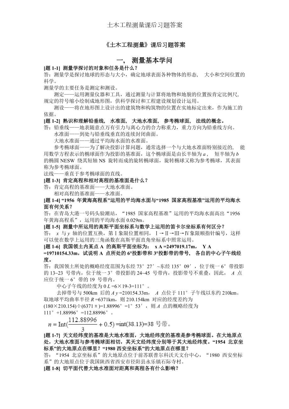 土木工程测量课后习题答案.docx_第1页