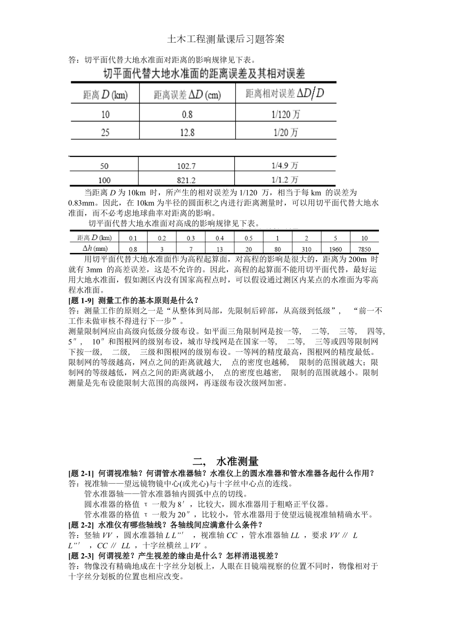 土木工程测量课后习题答案.docx_第2页