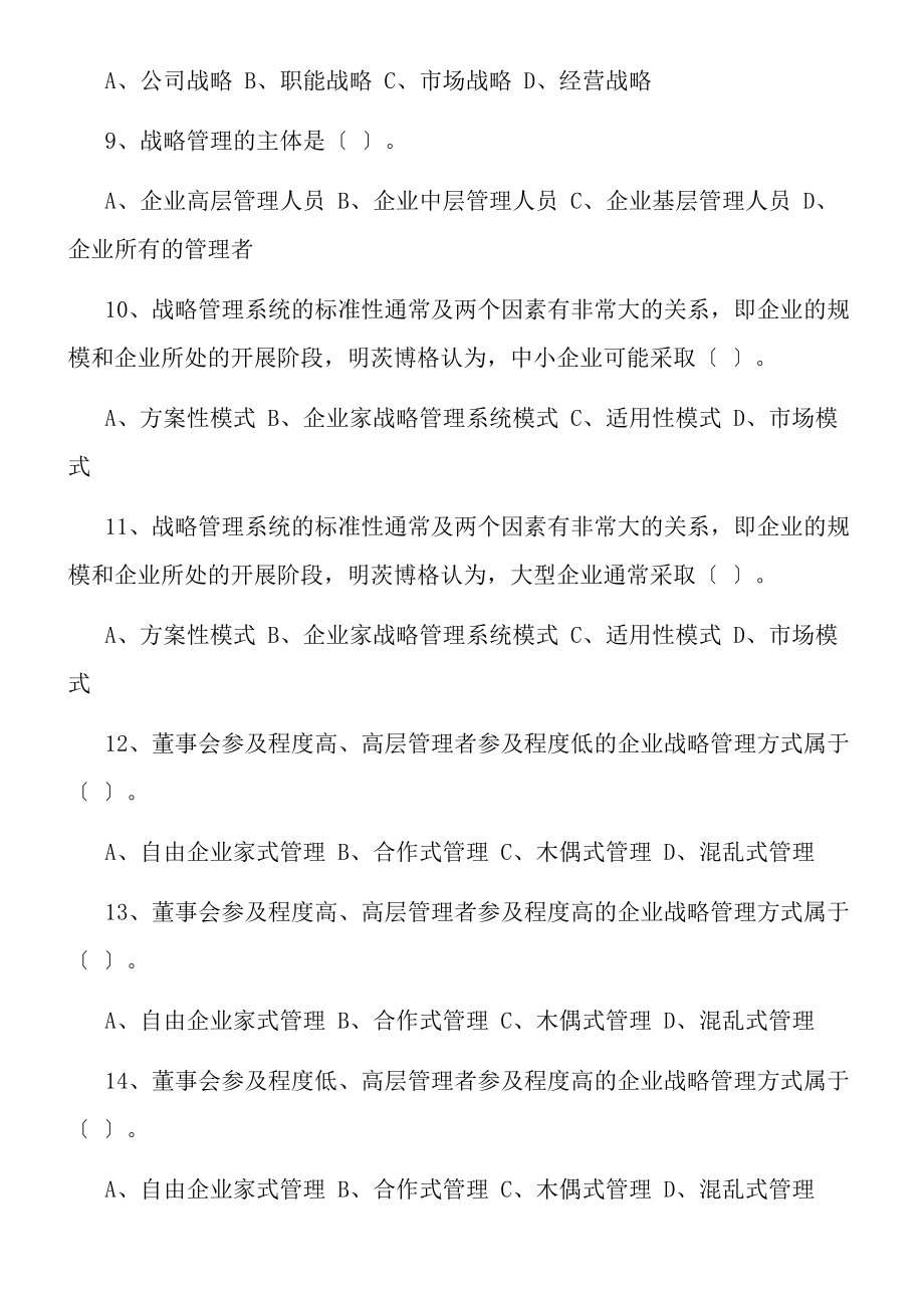 企业战略管理试题及答案12套试卷doc.docx_第2页