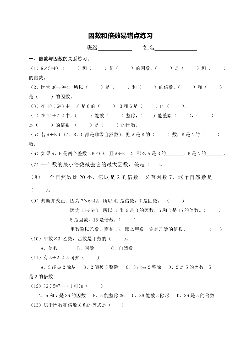 人教版小学五年级数学下册第二单元因数与倍数易错题练习（含答案）.doc_第1页