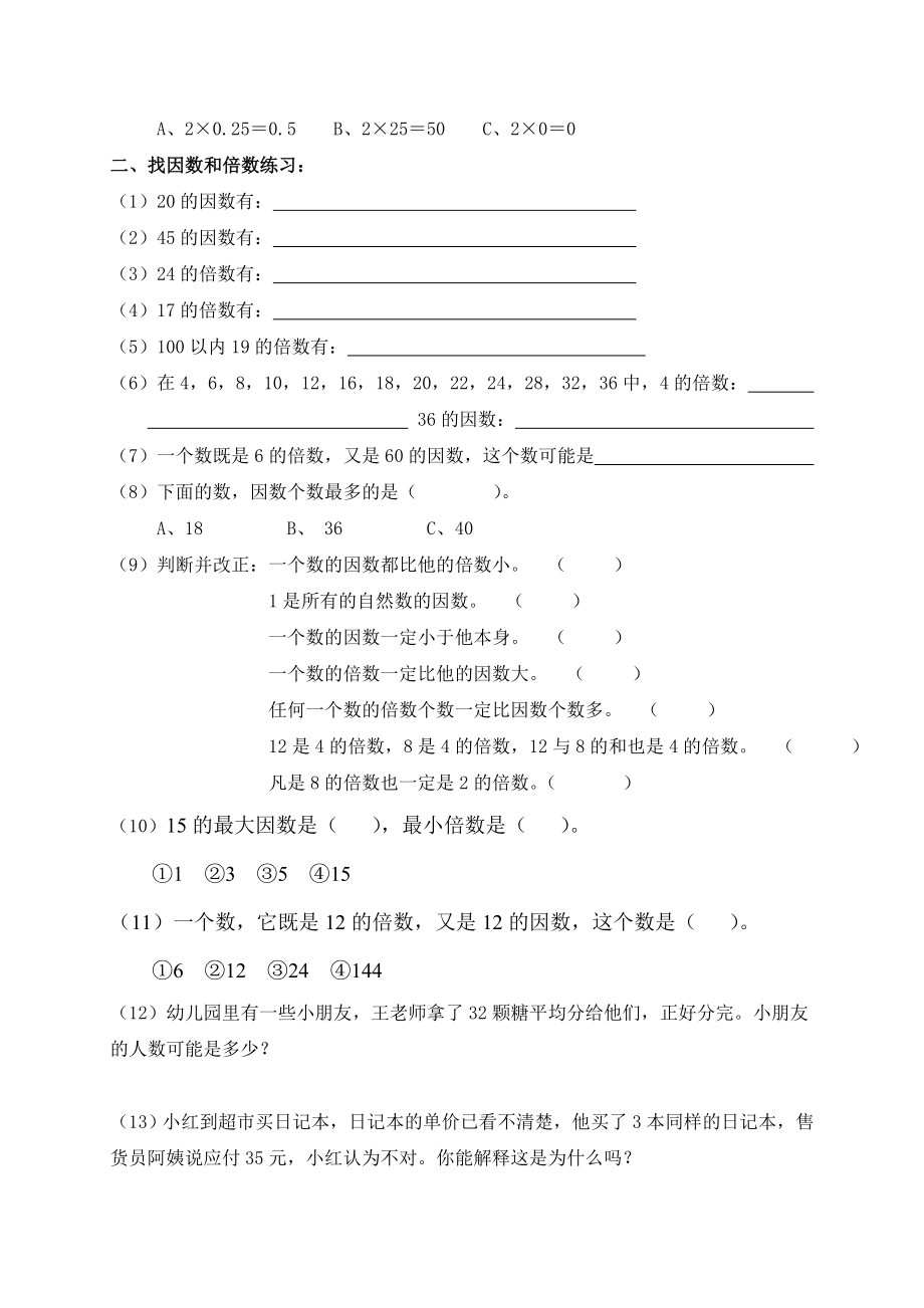 人教版小学五年级数学下册第二单元因数与倍数易错题练习（含答案）.doc_第2页