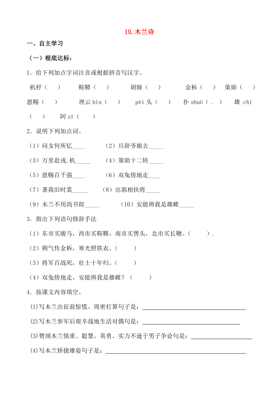 七年级语文上册6木兰诗练习答案不全新版长春版.docx_第1页