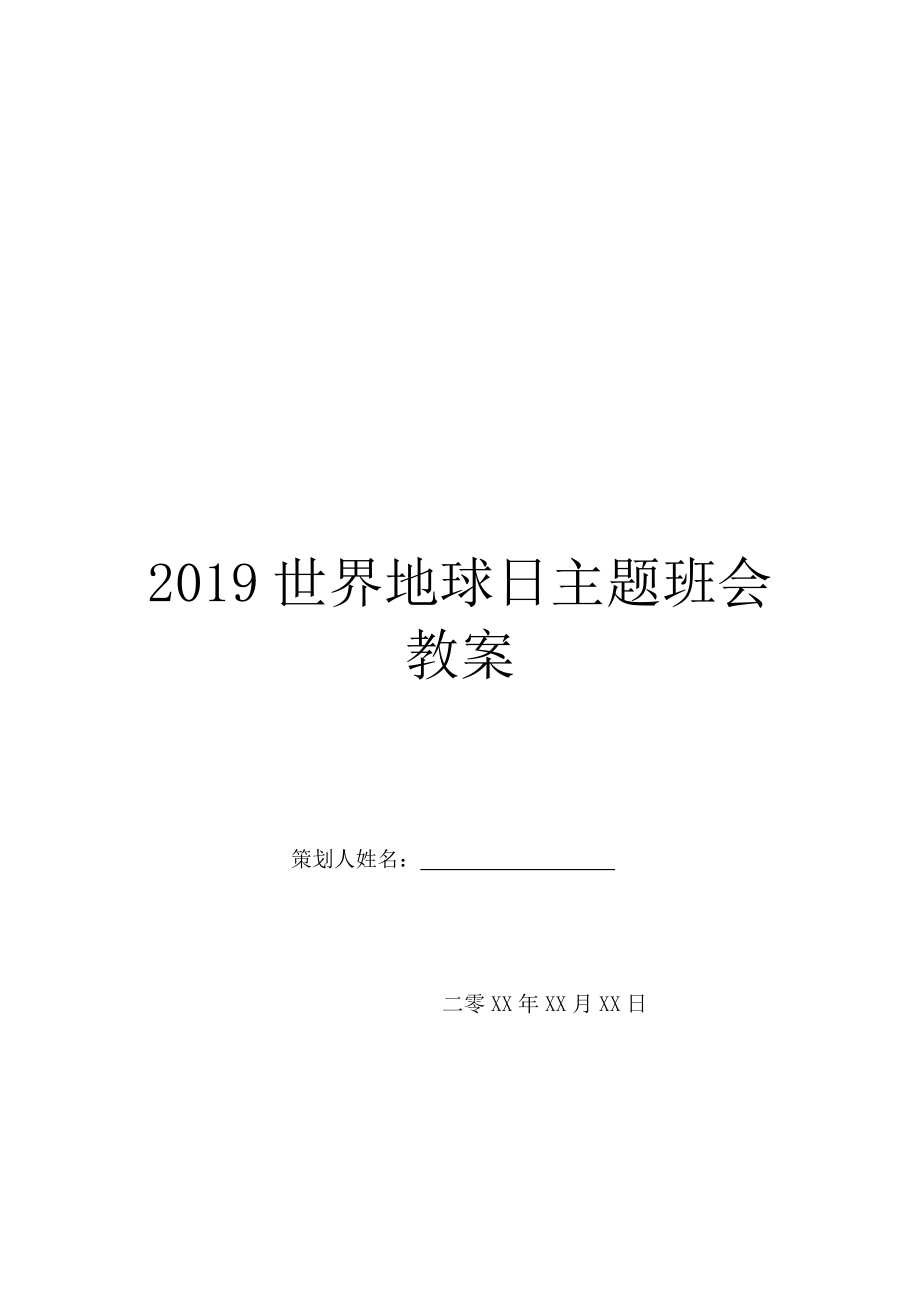 2019世界地球日主题班会教案.doc_第1页